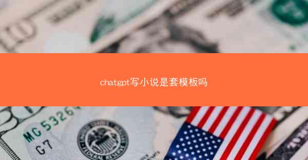 chatgpt写小说是套模板吗