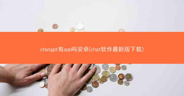 chatgpt有app吗安卓(chat软件最新版下载)