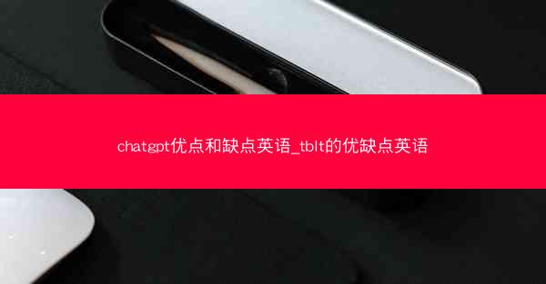 chatgpt优点和缺点英语_tblt的优缺点英语