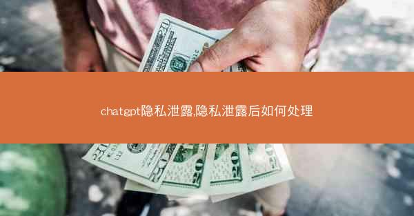 chatgpt隐私泄露,隐私泄露后如何处理