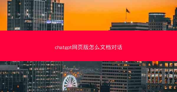 chatgpt网页版怎么文档对话