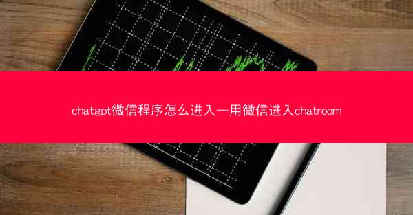 chatgpt微信程序怎么进入—用微信进入chatroom