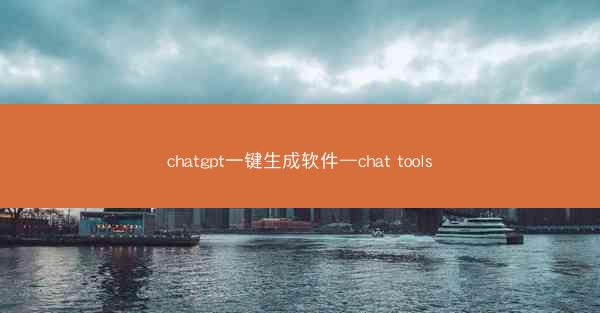 chatgpt一键生成软件—chat tools