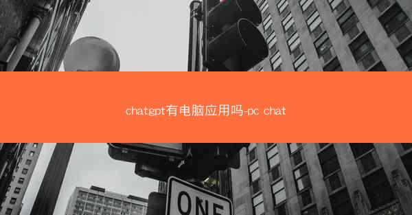 chatgpt有电脑应用吗-pc chat