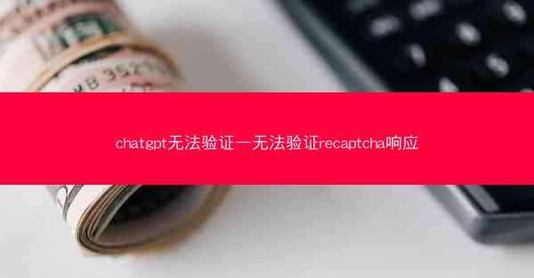 chatgpt无法验证—无法验证recaptcha响应