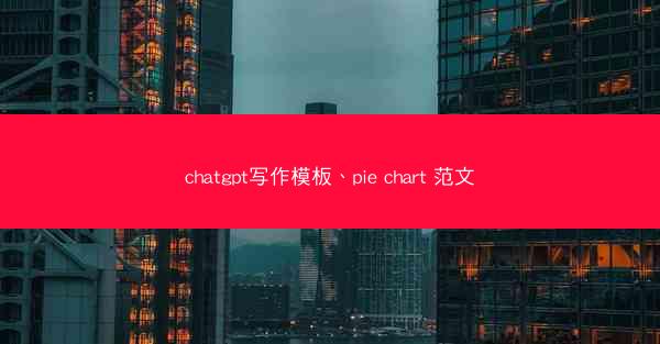 chatgpt写作模板、pie chart 范文