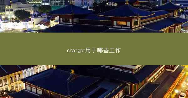 chatgpt用于哪些工作
