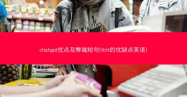 chatgpt优点及弊端短句(tblt的优缺点英语)