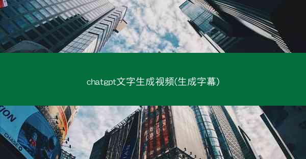 chatgpt文字生成视频(生成字幕)
