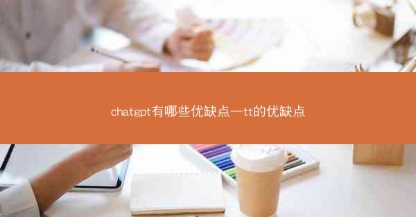 chatgpt有哪些优缺点—tt的优缺点