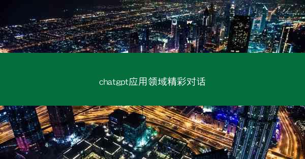 chatgpt应用领域精彩对话