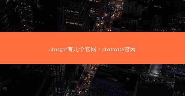 chatgpt有几个官网、chatmate官网