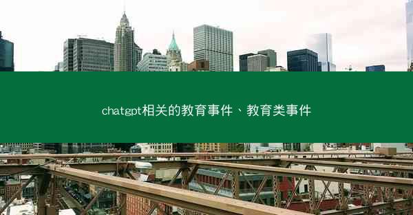 chatgpt相关的教育事件、教育类事件