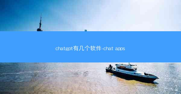 chatgpt有几个软件-chat apps
