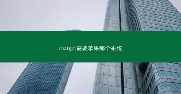 chatgpt需要苹果哪个系统