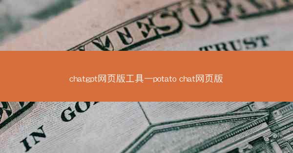 chatgpt网页版工具—potato chat网页版