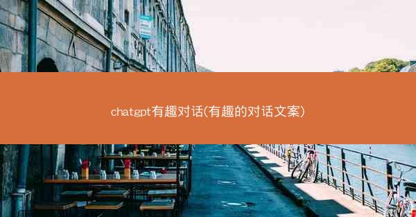 chatgpt有趣对话(有趣的对话文案)