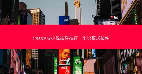 chatgpt写小说插件推荐、小说模式插件