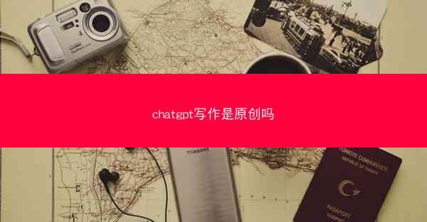 chatgpt写作是原创吗