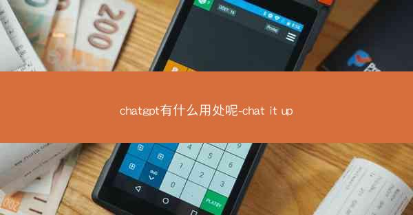 chatgpt有什么用处呢-chat it up