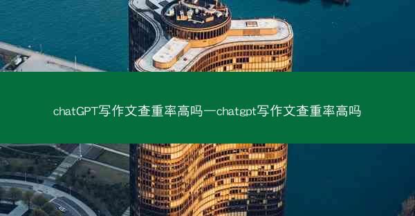 chatGPT写作文查重率高吗—chatgpt写作文查重率高吗