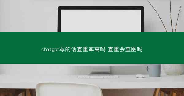 chatgpt写的话查重率高吗-查重会查图吗