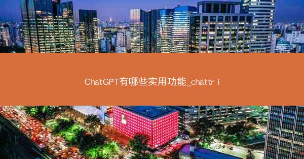 ChatGPT有哪些实用功能_chattr i