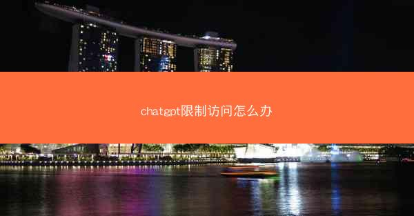 chatgpt限制访问怎么办