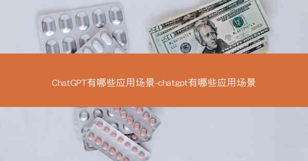 ChatGPT有哪些应用场景-chatgpt有哪些应用场景