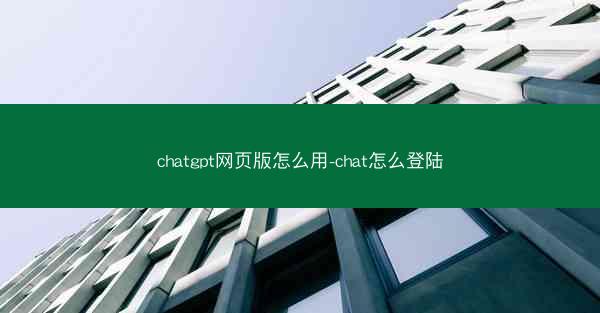 chatgpt网页版怎么用-chat怎么登陆
