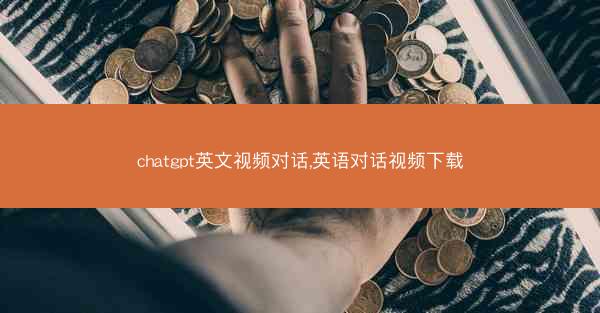 chatgpt英文视频对话,英语对话视频下载