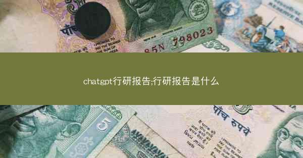 chatgpt行研报告;行研报告是什么