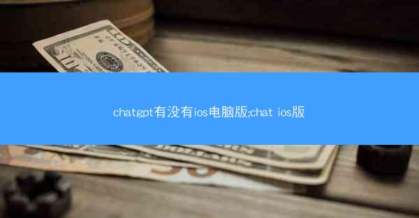 chatgpt有没有ios电脑版;chat ios版