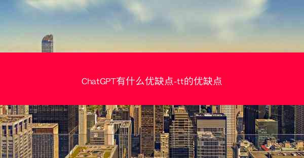 ChatGPT有什么优缺点-tt的优缺点