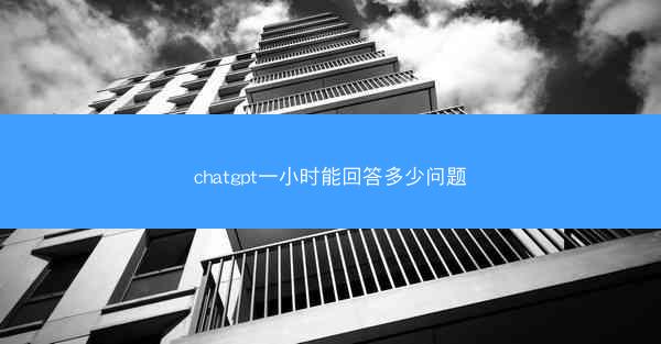 chatgpt一小时能回答多少问题