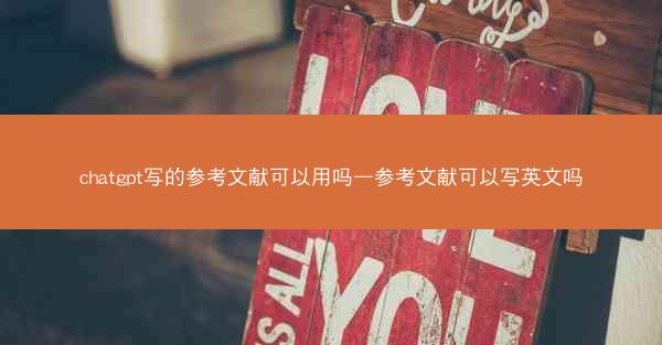 chatgpt写的参考文献可以用吗—参考文献可以写英文吗