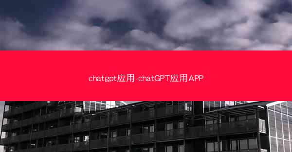 chatgpt应用-chatGPT应用APP