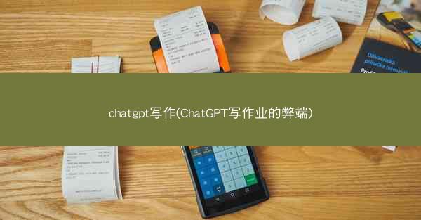 chatgpt写作(ChatGPT写作业的弊端)