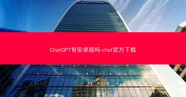 ChatGPT有安卓版吗-chat官方下载