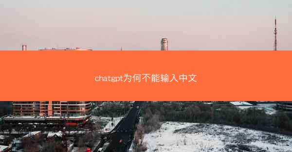 chatgpt为何不能输入中文