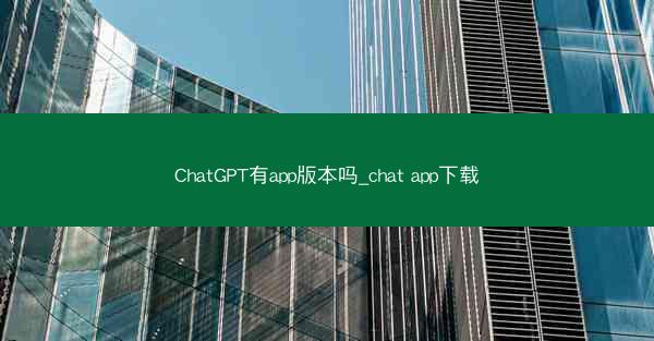 ChatGPT有app版本吗_chat app下载