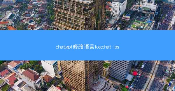 chatgpt修改语言ios;chat ios