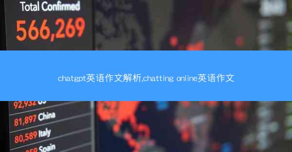 chatgpt英语作文解析,chatting online英语作文