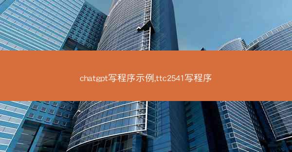 chatgpt写程序示例,ttc2541写程序