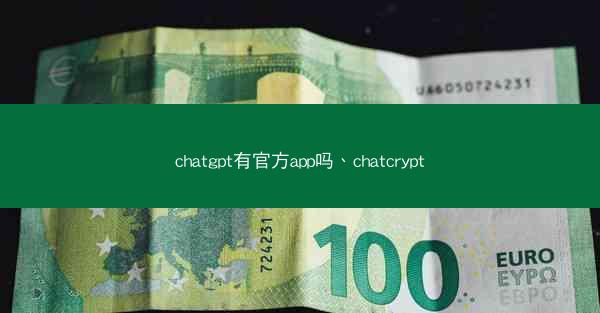 chatgpt有官方app吗、chatcrypt
