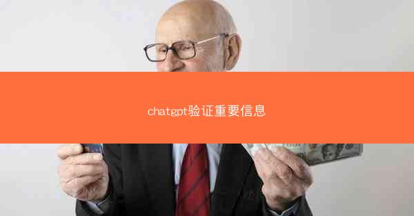 chatgpt验证重要信息