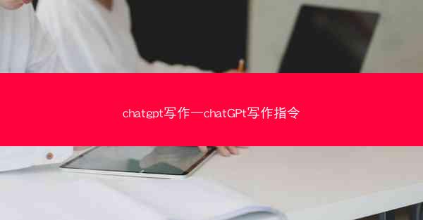chatgpt写作—chatGPt写作指令