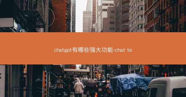chatgpt有哪些强大功能-chat te