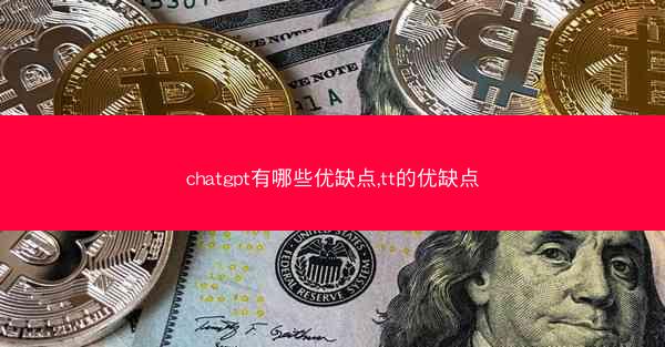 chatgpt有哪些优缺点,tt的优缺点