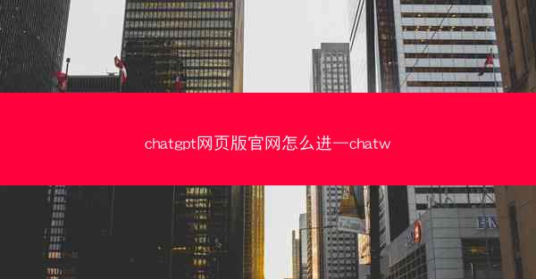 chatgpt网页版官网怎么进—chatw